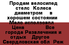 Продам велосипед стелс. Колеса диаметром 20.в хорошем состоянии. Мало исползовпл › Цена ­ 3000.. - Все города Развлечения и отдых » Другое   . Свердловская обл.,Реж г.